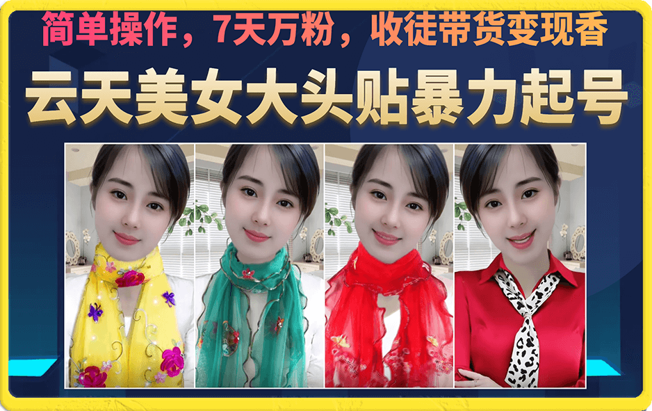 美女大头贴暴力起号教学，简单操作，7天万粉，收徒带货变现香吉晟搞钱-网创项目资源站-副业项目-创业项目-搞钱项目吉晟搞钱