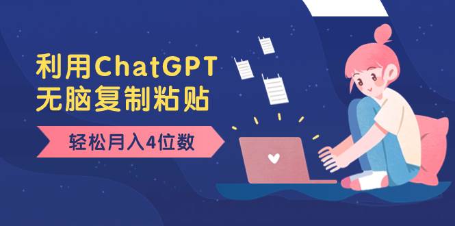 老项目新玩法，利用ChatGPT，无脑复制粘贴，轻松月入4位数，小白也可操作吉晟搞钱-网创项目资源站-副业项目-创业项目-搞钱项目吉晟搞钱
