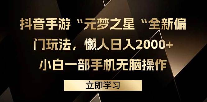 抖音手游“元梦之星“全新偏门玩法，懒人日入2000+，小白一部手机无脑操作吉晟搞钱-网创项目资源站-副业项目-创业项目-搞钱项目吉晟搞钱