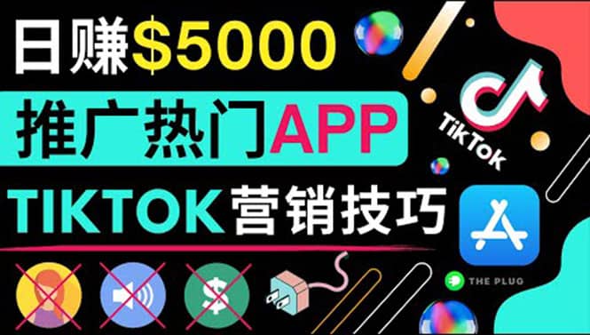 无需露脸，无需录音，无需投资，TIKTOK上传短视频，最高日入5000美元吉晟搞钱-网创项目资源站-副业项目-创业项目-搞钱项目吉晟搞钱