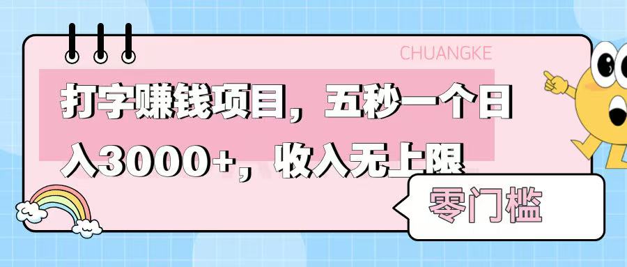 零门槛打字项目，五秒一个，日入 3000+，收入无上限吉晟搞钱-网创项目资源站-副业项目-创业项目-搞钱项目吉晟搞钱