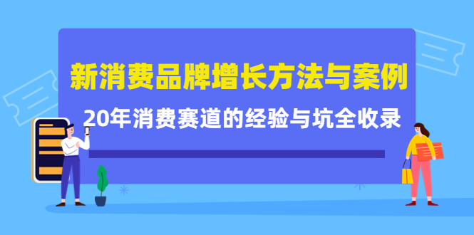 新消费品牌增长方法与案例精华课：20年消费赛道的经验与坑全收录吉晟搞钱-网创项目资源站-副业项目-创业项目-搞钱项目吉晟搞钱