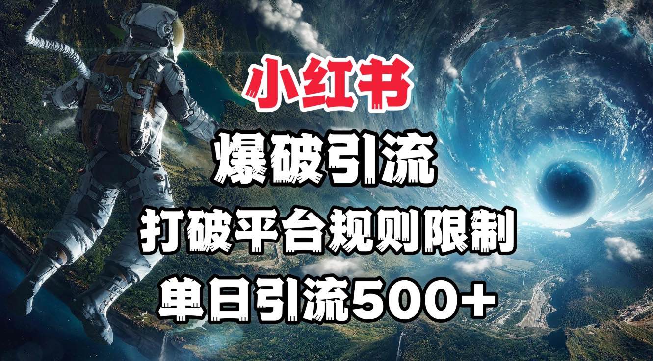 小红书爆破引流，打破平台的规则限制，单日引流500+精准粉吉晟搞钱-网创项目资源站-副业项目-创业项目-搞钱项目吉晟搞钱