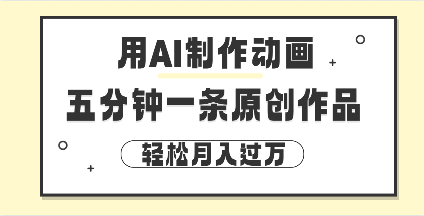 用AI制作动画片， 五分钟一条原创动画，轻松月入过万吉晟搞钱-网创项目资源站-副业项目-创业项目-搞钱项目吉晟搞钱