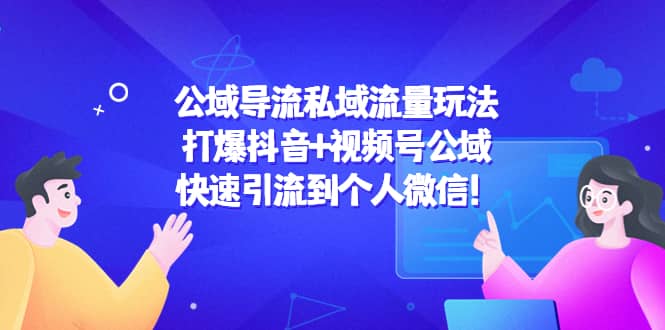 公域导流私域流量玩法：打爆抖音+视频号公域吉晟搞钱-网创项目资源站-副业项目-创业项目-搞钱项目吉晟搞钱