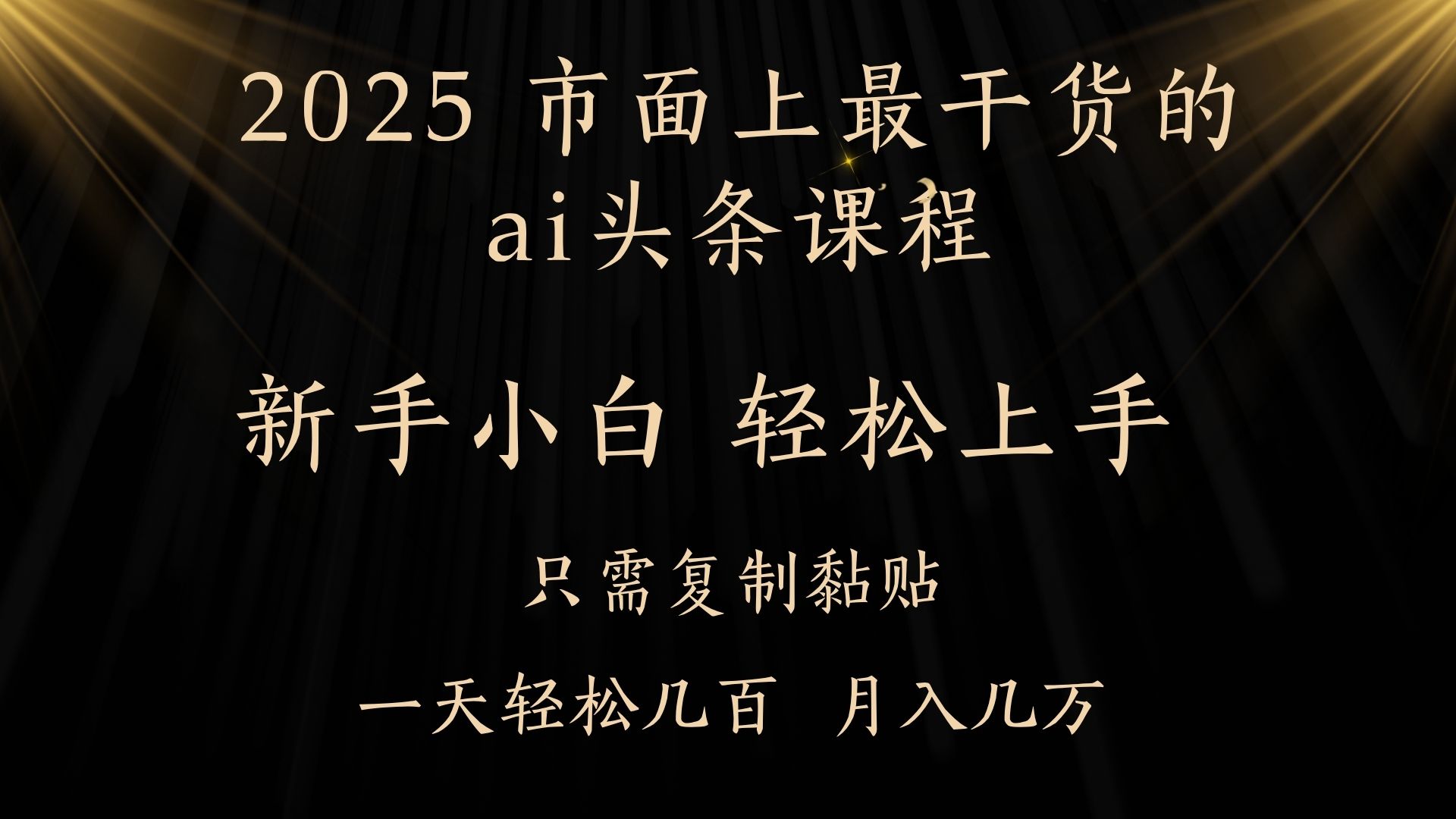 AI头条搬砖，零门槛，可矩阵放大，几分钟一篇，小白轻松500+吉晟搞钱-网创项目资源站-副业项目-创业项目-搞钱项目吉晟搞钱
