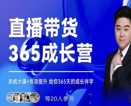 诸葛老王·直播带货365成长营，系统大课+专项提升，给你365天的成长伴学吉晟搞钱-网创项目资源站-副业项目-创业项目-搞钱项目吉晟搞钱