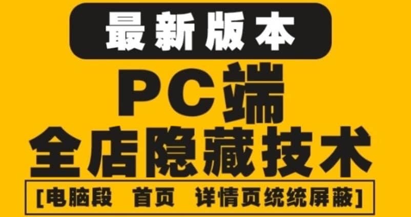 外面收费688的最新淘宝PC端屏蔽技术6.0：防盗图，防同行，防投诉，防抄袭等吉晟搞钱-网创项目资源站-副业项目-创业项目-搞钱项目吉晟搞钱