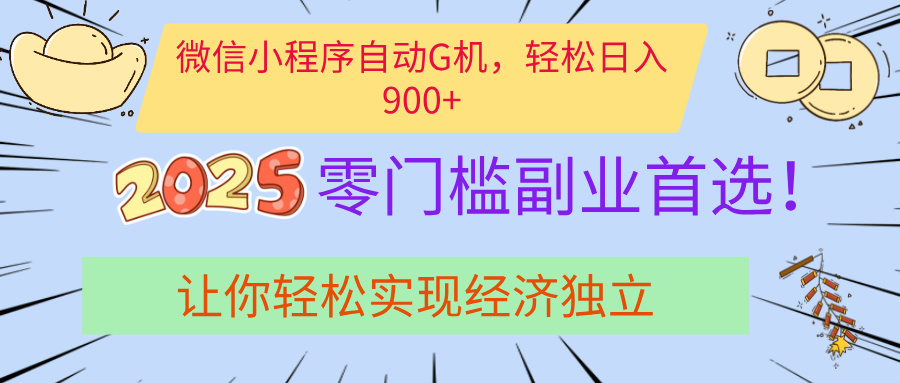 经济寒冬别慌！微信小程序挂机掘金，日入900+不是梦吉晟搞钱-网创项目资源站-副业项目-创业项目-搞钱项目吉晟搞钱