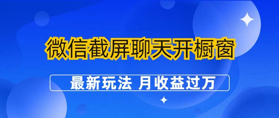 微信截屏聊天开橱窗卖女性用品：最新玩法 月收益过万吉晟搞钱-网创项目资源站-副业项目-创业项目-搞钱项目吉晟搞钱