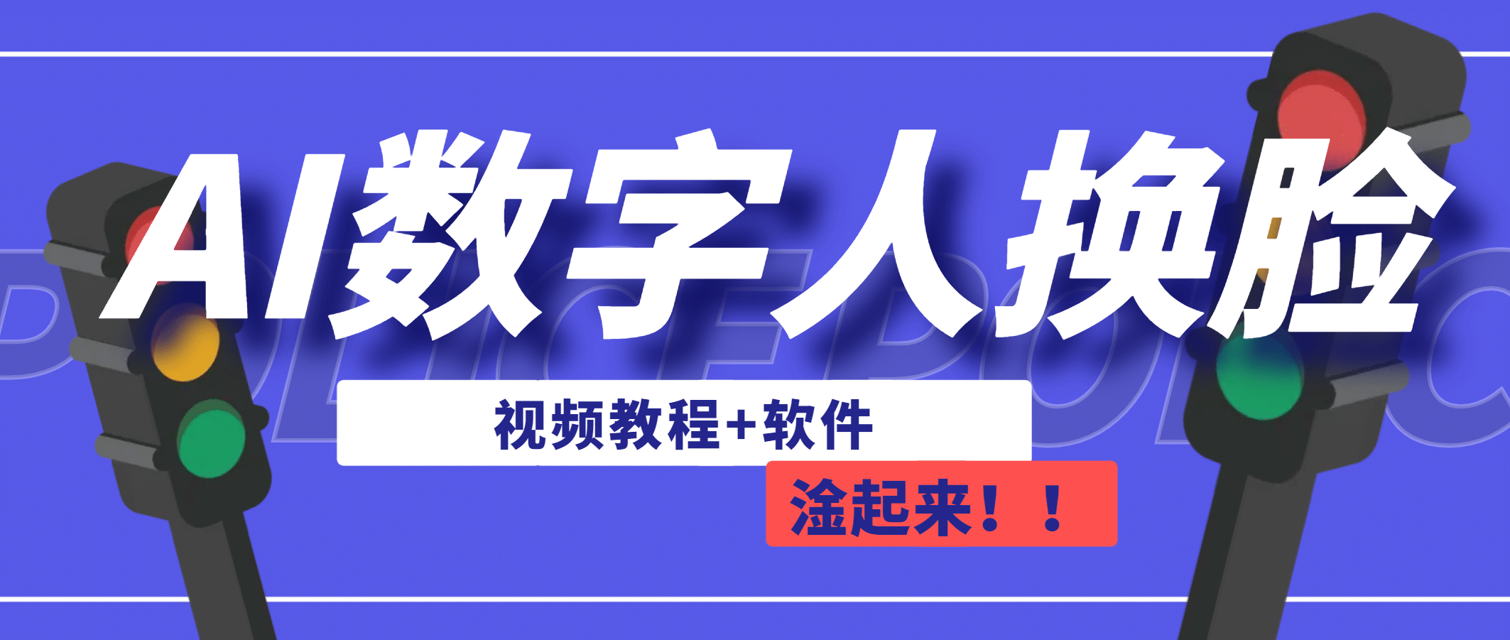 AI数字人换脸，可做直播（教程+软件）吉晟搞钱-网创项目资源站-副业项目-创业项目-搞钱项目吉晟搞钱