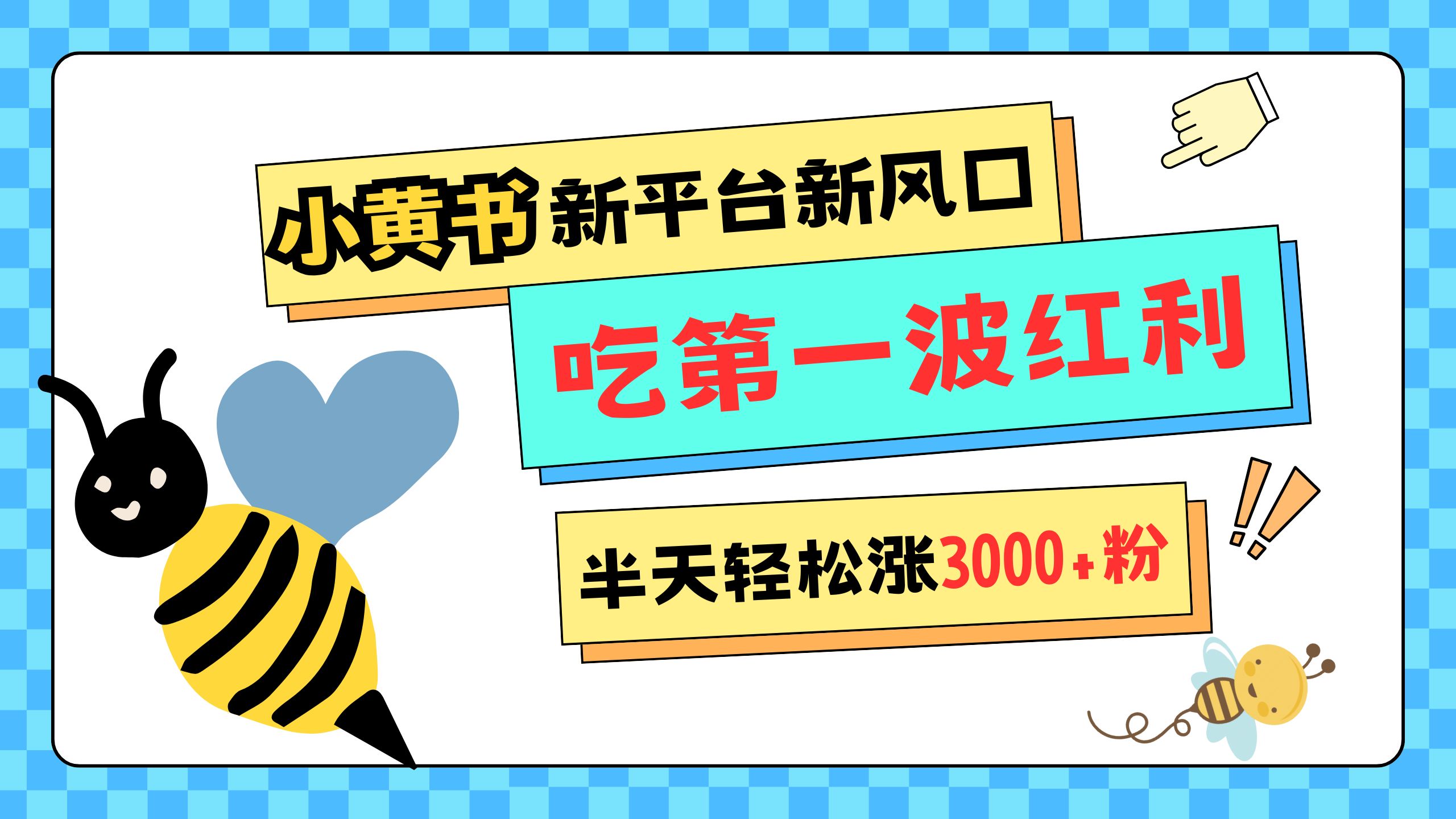网易版小红书重磅来袭，新平台新风口，管理宽松，半天轻松涨3000粉，第一波红利等你来吃吉晟搞钱-网创项目资源站-副业项目-创业项目-搞钱项目吉晟搞钱