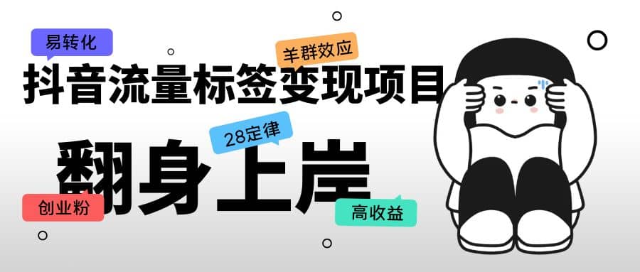 抖音流量标签变现项目，抖音创业粉轻松转化，单价高收益简单吉晟搞钱-网创项目资源站-副业项目-创业项目-搞钱项目吉晟搞钱