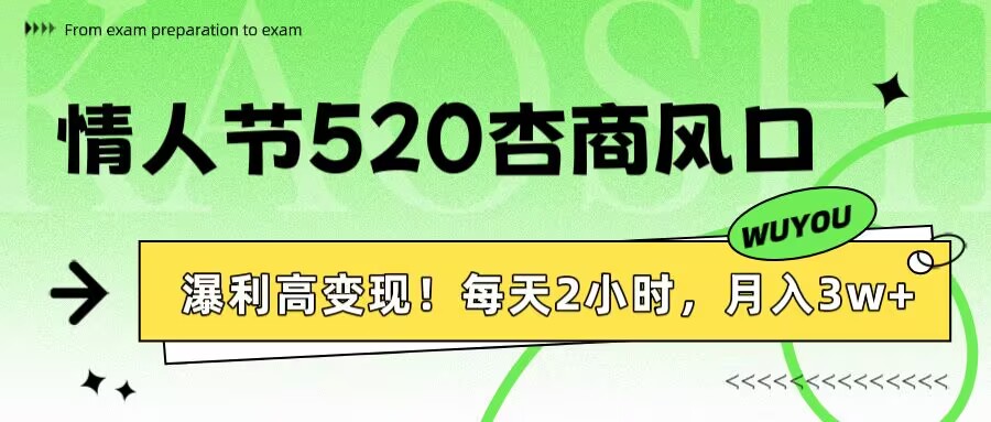 情人节520杏商风口，瀑利高变现！每天2小时，月入3万+！吉晟搞钱-网创项目资源站-副业项目-创业项目-搞钱项目吉晟搞钱