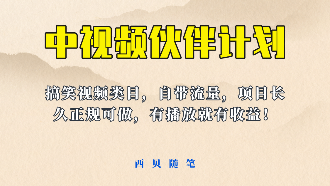 中视频伙伴计划玩法！长久正规稳定，有播放就有收益！搞笑类目自带流量吉晟搞钱-网创项目资源站-副业项目-创业项目-搞钱项目吉晟搞钱