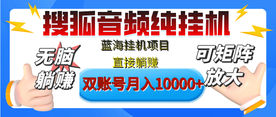 [躺赚的项目]【搜狐音频挂机】独家脚本技术，项目红利期，可矩阵可放大，稳定月入8000+,纯挂机躺赚吉晟搞钱-网创项目资源站-副业项目-创业项目-搞钱项目吉晟搞钱