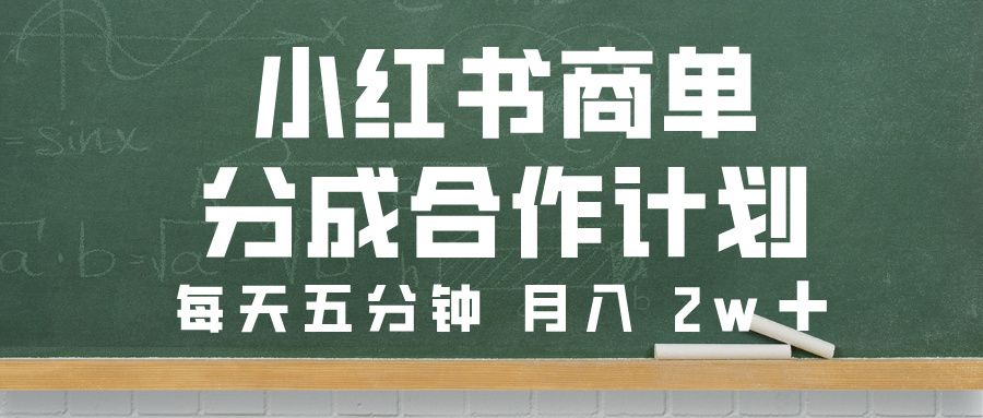 小红书商单分成合作计划，每天五分钟，月入 2w➕吉晟搞钱-网创项目资源站-副业项目-创业项目-搞钱项目吉晟搞钱