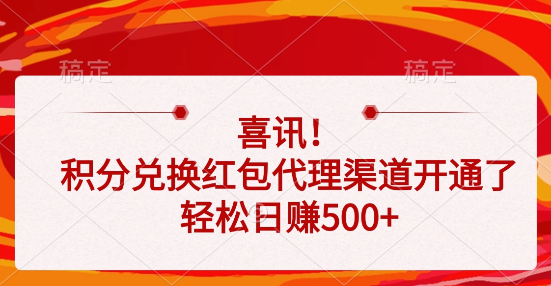 喜讯！积分兑换红包代理渠道开通了，轻松日赚500+吉晟搞钱-网创项目资源站-副业项目-创业项目-搞钱项目吉晟搞钱