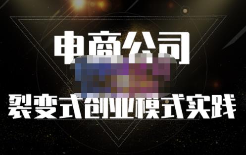 聚草堂·电商公司裂变式创业模式实践，电商卖家的人力资源管理分享吉晟搞钱-网创项目资源站-副业项目-创业项目-搞钱项目吉晟搞钱