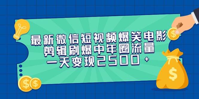 最新微信短视频爆笑电影剪辑刷爆中年圈流量，一天变现2500+吉晟搞钱-网创项目资源站-副业项目-创业项目-搞钱项目吉晟搞钱