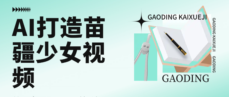 用AI打造苗疆少女视频，单日变现1000+，高质量作品引爆流量吉晟搞钱-网创项目资源站-副业项目-创业项目-搞钱项目吉晟搞钱