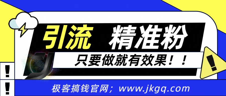独家裂变引流，只要做就有效果，人人都能成为导师，和他们一样卖项目，流量不用愁吉晟搞钱-网创项目资源站-副业项目-创业项目-搞钱项目吉晟搞钱
