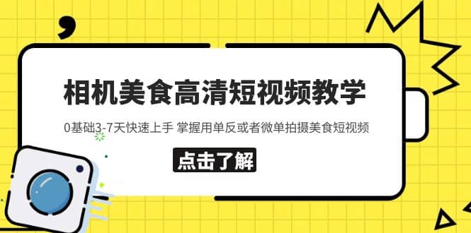 相机美食高清短视频教学 0基础3-7天快速上手 掌握用单反或者微单拍摄美食吉晟搞钱-网创项目资源站-副业项目-创业项目-搞钱项目吉晟搞钱