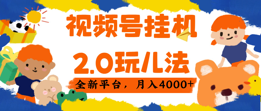 视频 号挂机 2.0 玩儿法, 全新平 台, 月入 4000+吉晟搞钱-网创项目资源站-副业项目-创业项目-搞钱项目吉晟搞钱