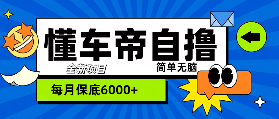 “懂车帝”自撸玩法，每天2两小时收益500+吉晟搞钱-网创项目资源站-副业项目-创业项目-搞钱项目吉晟搞钱