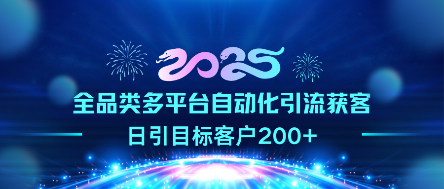 2025全品类多平台自动化引流获客，日引目标客户200+吉晟搞钱-网创项目资源站-副业项目-创业项目-搞钱项目吉晟搞钱