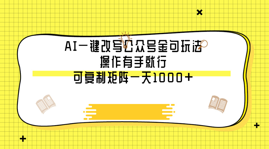 AI一键改写公众号金句玩法，操作有手就行，可复制矩阵一天1000+吉晟搞钱-网创项目资源站-副业项目-创业项目-搞钱项目吉晟搞钱