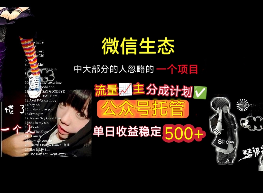 微信生态中大部分人忽略的一个项目，流量主分成计划，公众号托管，单日稳定收益500+吉晟搞钱-网创项目资源站-副业项目-创业项目-搞钱项目吉晟搞钱