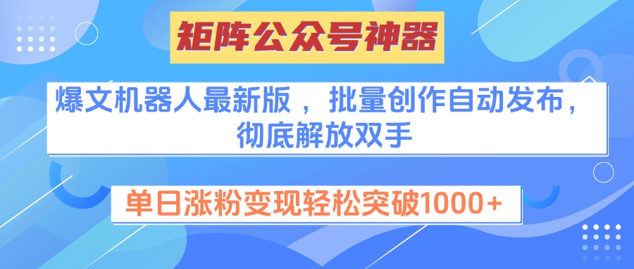 矩阵公众号神器，爆文机器人最新版 ，批量创作自动发布，彻底解放双手，单日涨粉变现轻松突破1000+吉晟搞钱-网创项目资源站-副业项目-创业项目-搞钱项目吉晟搞钱