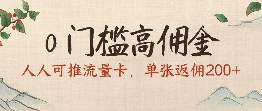 0门槛高佣金，人人可推流量卡，单张返佣200+吉晟搞钱-网创项目资源站-副业项目-创业项目-搞钱项目吉晟搞钱