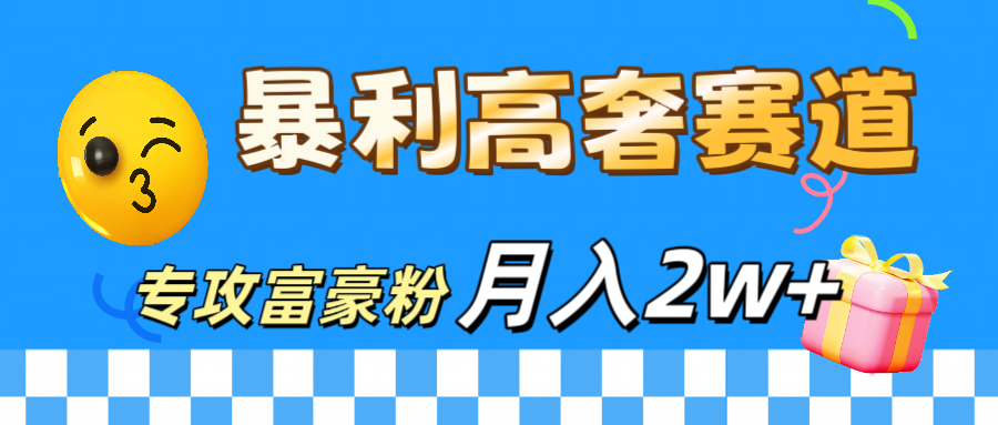 微商天花板 暴利高奢赛道 专攻富豪粉 月入20000+吉晟搞钱-网创项目资源站-副业项目-创业项目-搞钱项目吉晟搞钱