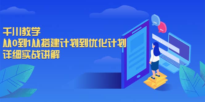 千川教学，从0到1从搭建计划到优化计划，详细实战讲解吉晟搞钱-网创项目资源站-副业项目-创业项目-搞钱项目吉晟搞钱
