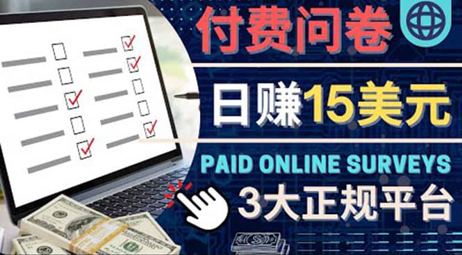 参与付费调查，利用自己的空闲时间完成问卷，适合新手的平台，日赚15美元吉晟搞钱-网创项目资源站-副业项目-创业项目-搞钱项目吉晟搞钱