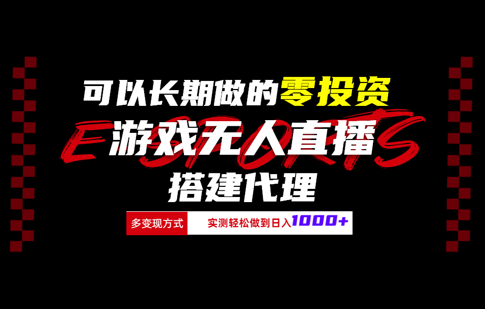 可以长期做的零投资游戏无人直播搭建代理日入1000+吉晟搞钱-网创项目资源站-副业项目-创业项目-搞钱项目吉晟搞钱