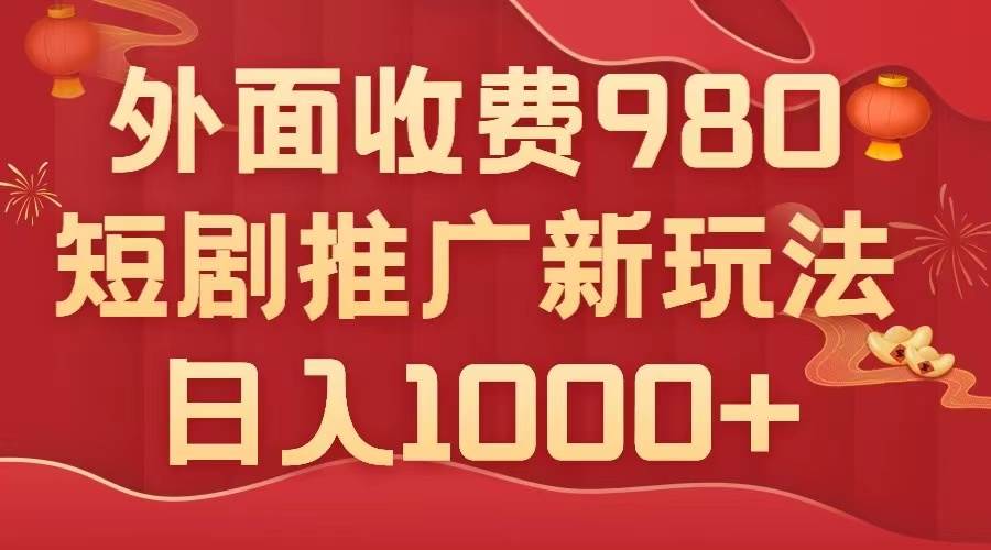 外面收费980，短剧推广最新搬运玩法，几分钟一个作品，日入1000+吉晟搞钱-网创项目资源站-副业项目-创业项目-搞钱项目吉晟搞钱