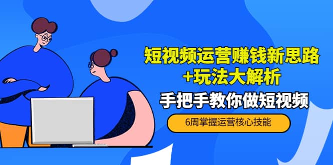 短视频运营赚钱新思路+玩法大解析：手把手教你做短视频【PETER最新更新中】吉晟搞钱-网创项目资源站-副业项目-创业项目-搞钱项目吉晟搞钱