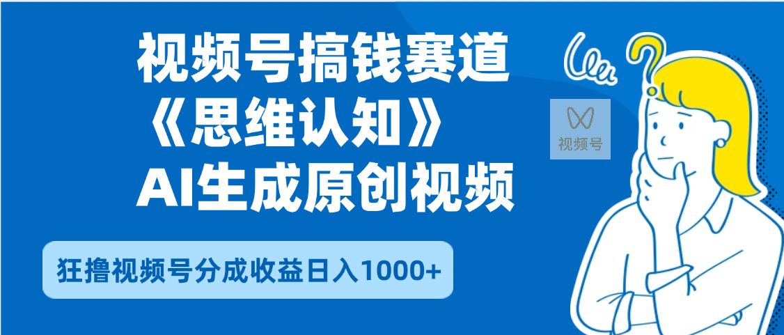 2025年下半年搞钱赛道，就选思维认知赛道，轻松暴流量，狂撸视频号分成收益吉晟搞钱-网创项目资源站-副业项目-创业项目-搞钱项目吉晟搞钱