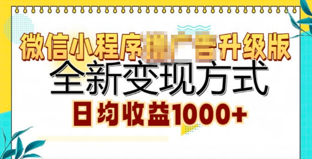 微信小程序挂机升级版 全新变现方式!吉晟搞钱-网创项目资源站-副业项目-创业项目-搞钱项目吉晟搞钱