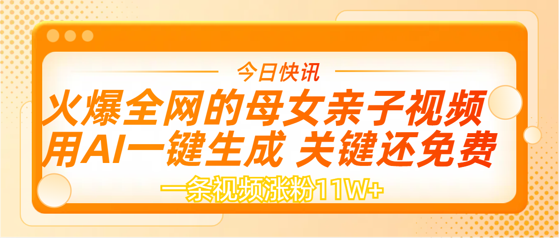 AI一键生成，母女亲子视频，一天视频涨粉11W+吉晟搞钱-网创项目资源站-副业项目-创业项目-搞钱项目吉晟搞钱
