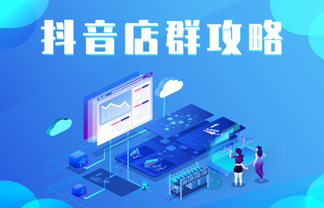 抖音店群实操攻略，价值6980元吉晟搞钱-网创项目资源站-副业项目-创业项目-搞钱项目吉晟搞钱