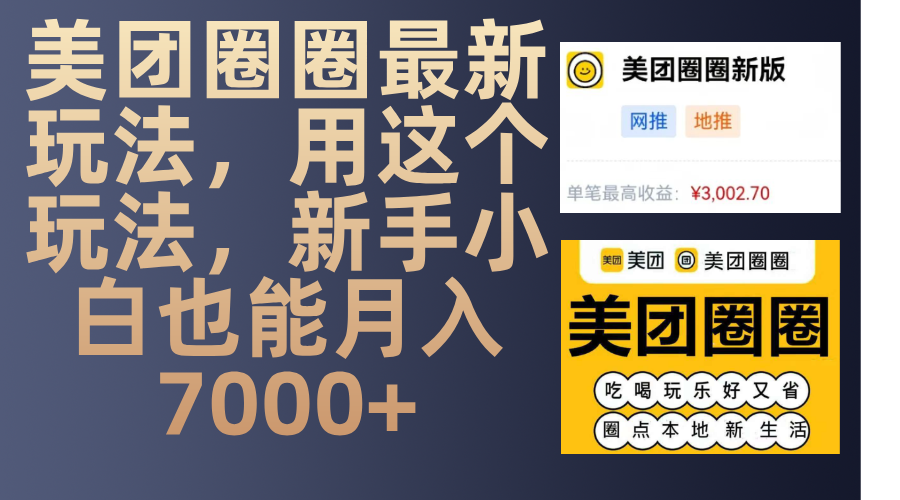 美团圈圈最新玩法，用这个玩法，新手小白也能月入7000+吉晟搞钱-网创项目资源站-副业项目-创业项目-搞钱项目吉晟搞钱