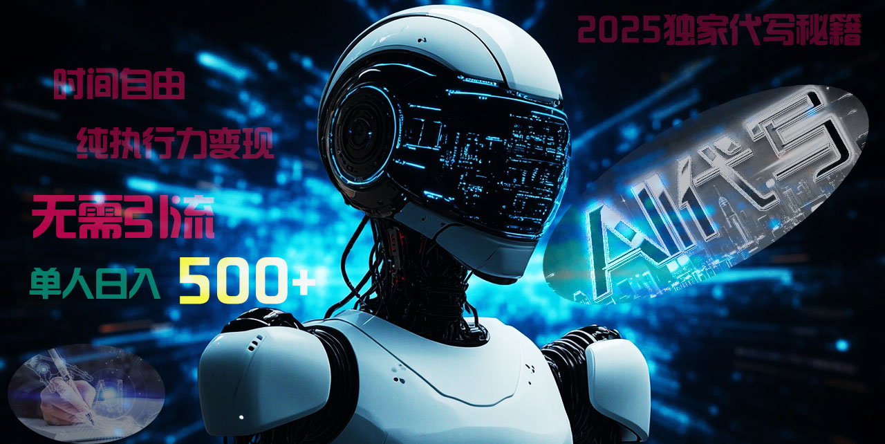 2025财富密码揭晓：独家AI代写秘籍，零引流，时间自由，纯执行力变现，日入500+，稳赚不赔！吉晟搞钱-网创项目资源站-副业项目-创业项目-搞钱项目吉晟搞钱