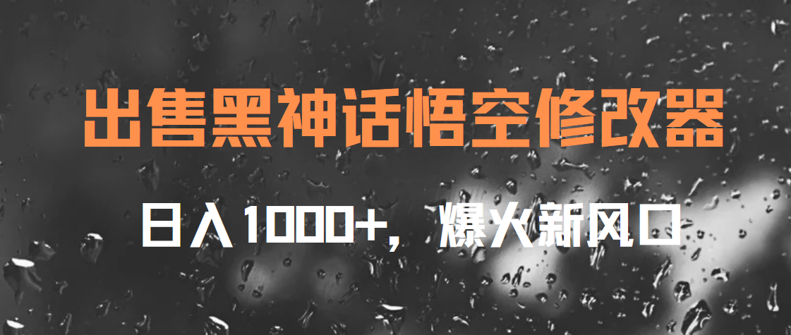 出售黑神话悟空修改器，日入1000+，爆火新风口吉晟搞钱-网创项目资源站-副业项目-创业项目-搞钱项目吉晟搞钱