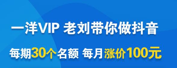 一洋电商抖音VIP，每月集训课+实时答疑+资源共享+联盟合作价值580元吉晟搞钱-网创项目资源站-副业项目-创业项目-搞钱项目吉晟搞钱