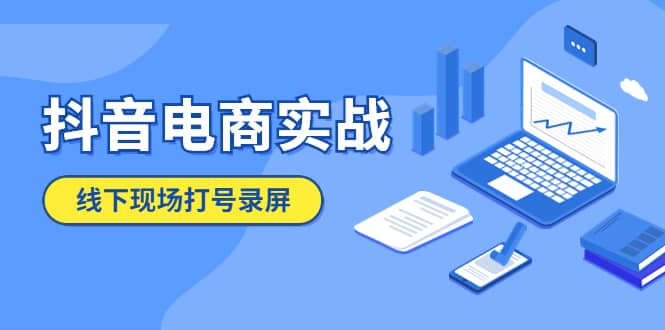 抖音电商实战5月10号线下现场打号录屏，从100多人录的，总共41分钟吉晟搞钱-网创项目资源站-副业项目-创业项目-搞钱项目吉晟搞钱