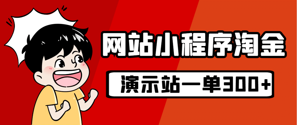 源码站淘金玩法，20个演示站一个月收入近1.5W带实操吉晟搞钱-网创项目资源站-副业项目-创业项目-搞钱项目吉晟搞钱